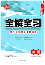 全解全习一课一练七年级英语人教版