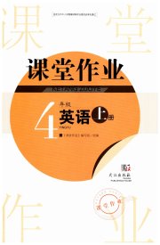智慧学习天天向上课堂作业四年级英语剑桥版