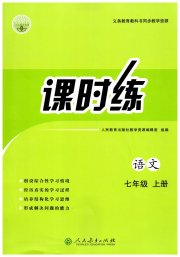 同步学历案课时练七年级语文人教版