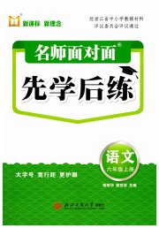 名师面对面先学后练六年级语文人教版评议教辅专版