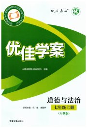 云南省标准教辅优佳学案七年级道德与法治人教版