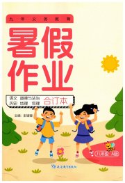 暑假作业延边教育出版社八年级综合A版