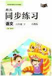 2026年鼎尖同步练习六年级语文下册人教版