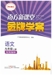 南方新课堂金牌学案九年级语文人教版