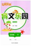 2026年世超金典育文乐园五年级下双色版