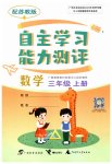 2023年自主学习能力测评三年级数学上册苏教版