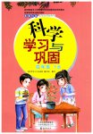 2023年学习与巩固四年级科学下册教科版