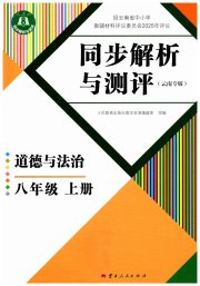 人教金学典同步解析与测评八年级道德与法治人教版云南专版
