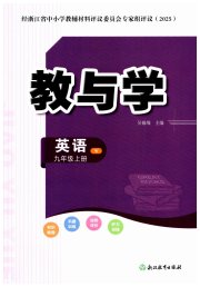 教与学浙江教育出版社九年级英语外研版