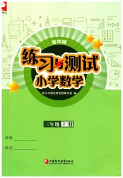练习与测试三年级数学苏教版培优版