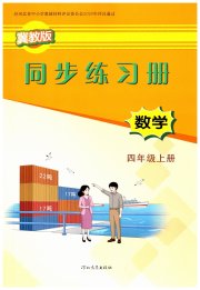同步练习册四年级数学冀教版河北教育出版社