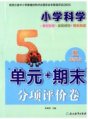 单元加期末分项评价卷五年级科学教科版