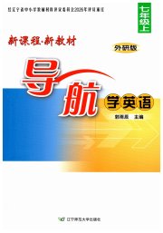 新课程新教材导航学英语七年级外研版
