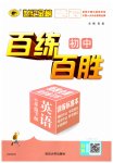 2023年世纪金榜百练百胜七年级英语下册人教版