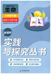 新课程实践与探究丛书八年级生物北师大版