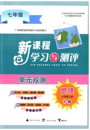 新课程学习与测评单元双测七年级地理商务星球版