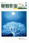 2026年開心假期寒假作業(yè)七年級生物北師大版武漢出版社