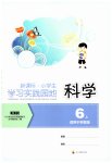2026年学习实践园地六年级科学上册苏教版