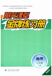 阳光课堂金牌练习册七年级地理人教版精编版