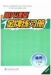 2026年阳光课堂金牌练习册七年级地理上册人教版精编版