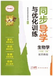 同步导学与优化训练八年级生物苏教版