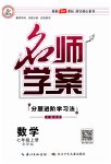 2023年名师学案七年级数学上册华师大版
