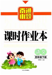 南通小题课时作业本四年级语文人教版