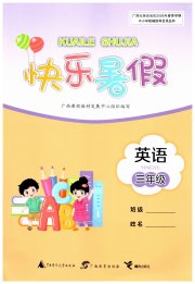 快乐暑假广西师范大学出版社三年级英语