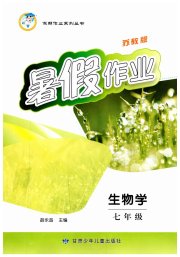 蓝博士暑假作业甘肃少年儿童出版社七年级生物苏教版