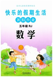 快乐的假期生活暑假作业哈尔滨出版社五年级数学人教版