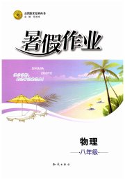 暑假作业知识出版社八年级物理