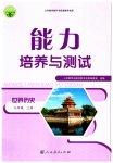 2023年能力培养与测试九年级历史上册人教版