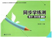 名师讲堂单元同步学练测四年级数学北师大版