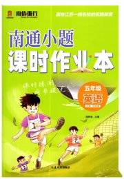 南通小题课时作业本五年级英语译林版