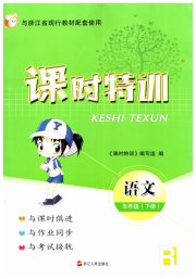 课时特训五年级语文人教版