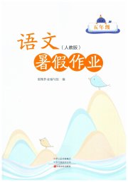 暑假作业中原农民出版社五年级语文人教版
