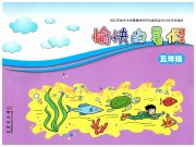 愉快的暑假五年级南京出版社