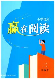 通城学典赢在阅读二年级语文人教版