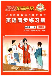 仁爱英语同步练习册八年级仁爱版福建专版