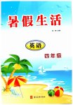 2026年暑假生活河北美术出版社四年级英语