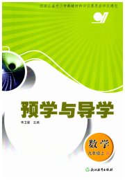 预学与导学九年级数学浙教版