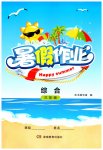 2026年暑假作业湖南教育出版社三年级综合