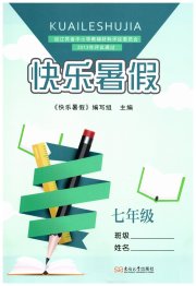 快乐暑假东南大学出版社七年级