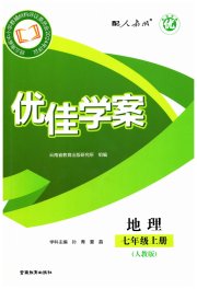 云南省标准教辅优佳学案七年级地理人教版