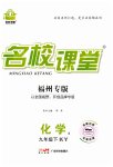 2023年名校课堂九年级化学下册科粤版福建专版