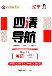 四清导航八年级英语人教版辽宁专版