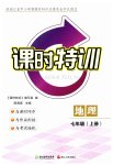 2026年课时特训七年级地理上册人教版