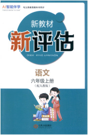 新教材新评估六年级语文人教版