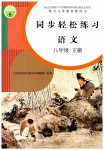 2023年同步轻松练习八年级语文下册人教版