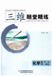2023年三维随堂精练高中化学必修第一册人教版
